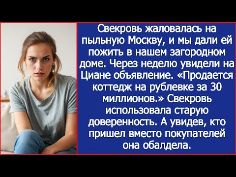 Видео: Свекровь хотела продать мой дом на циане  Продается коттедж на Рублевке, 20 кв м цена   30 млн