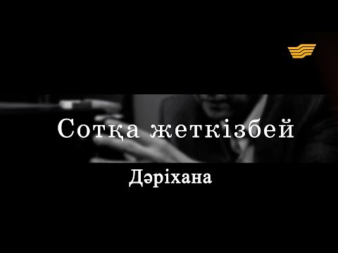 Видео: «Сотқа жеткізбей». Дәріхана