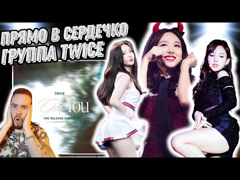 Видео: Реакция на TWICE - I GOT YOU | Покорили моё сердечко!