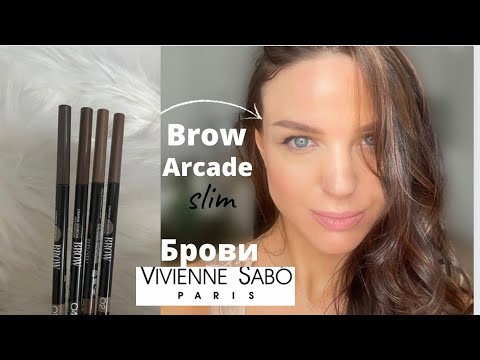 Видео: Тестирую популярные не дорогие карандаши для бровей Brow Arcade Vivienne Sabo N 1,2,3,4