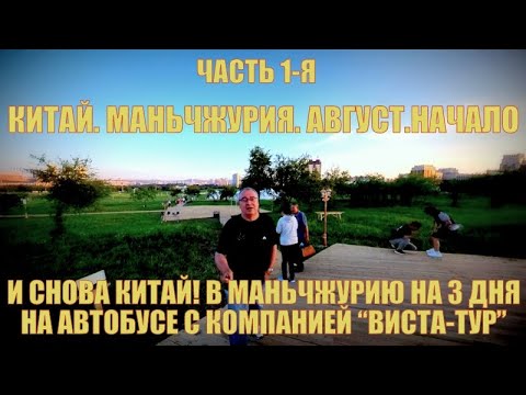 Видео: И снова в Китай! В Маньчжурию на 3 дня. Начало августа. часть 1-я