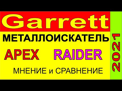 Видео: металлоискатель новинка Garrett Apex Raider 8x11поиск монет, поиск самородков, поиск черного металла