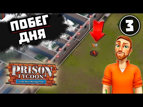 Видео: ПОЧЕМУ ЛЮДИ БЕГУТ ИЗ ЛУЧШЕЙ ТЮРЬМЫ...((( #3 Prison Tycoon: Under New Management