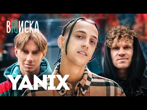 Видео: Yanix — деньги, девушки, детство. Как живет отец русского трэпа (фит Big Russian Boss) / Вписка