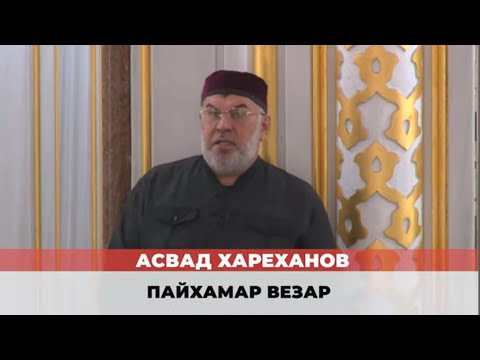 Видео: Асвад - Пайхамар (صلى الله عليه وسلم) везар