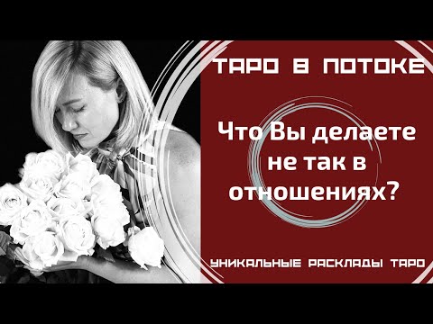 Видео: Что Вы делаете не так в отношениях?