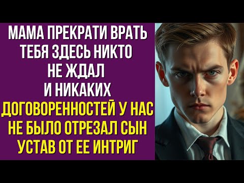 Видео: Мама прекрати врать Тебя здесь никто не ждал и никаких договоренностей у нас не было отрезал сын