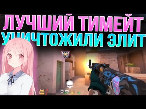 Видео: ЛУЧШИЙ ТИМЕЙТ💥💥УНИЧТОЖИЛИ ЭЛИТ🧊🧊 | демка в союзники
