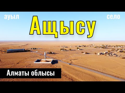 Видео: Ащысу ауылы | Село Ащису, Жамбылский район, Алматинская область, Казахстан, 2023 год.