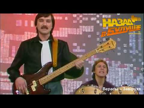 Видео: Верасы - Завiруха (Back to the Future Remix)