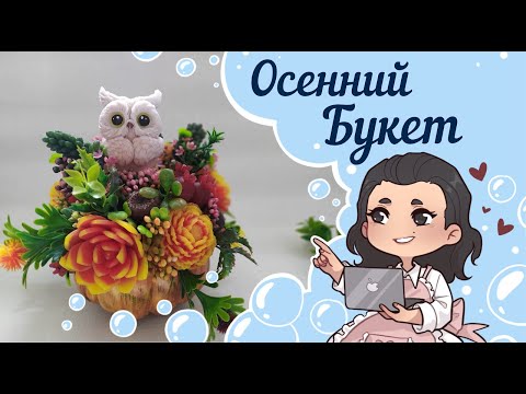 Видео: 🍂Осенний Букет в тыковке🍂 Часть вторая  🍂Собираю букет🍂