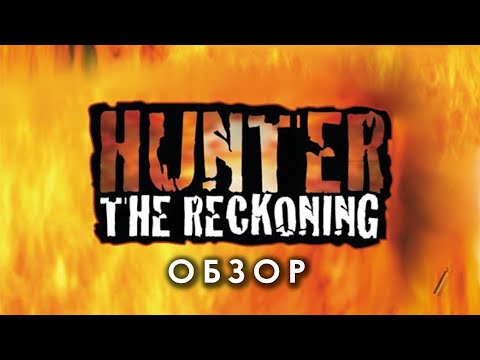 Видео: Hunter the Reckoning: обзор.