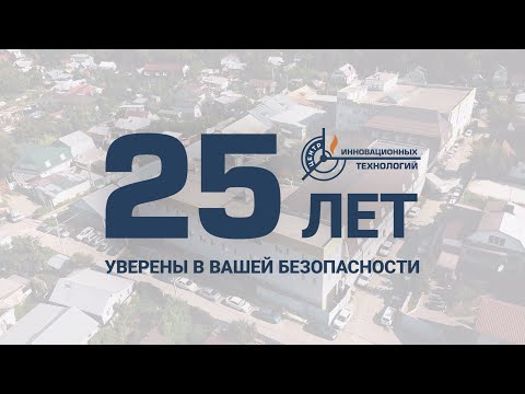 Видео: ЦИТ-Плюс: уже 25 лет мы уверены в вашей безопасности!