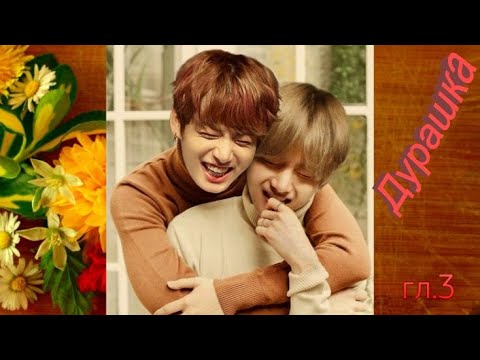 Видео: Вигуки/Vkook озвучка фанфика "Дурашка" глава 3 автор YoonAmi