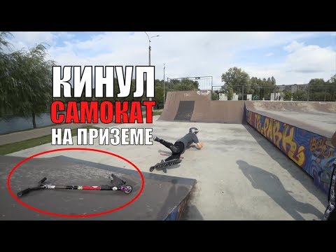 Видео: СМОТРИ ГДЕ ОСТАВЛЯЕШЬ трюковой самокат в скейт-парке, новичок