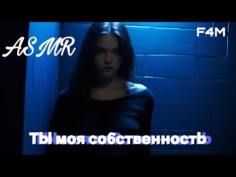 Видео: ASMR твоя девушка ревнует тебя в клубе | ролевая игра АСМР | F4M