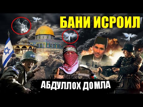 Видео: АБДУЛЛОХ ДОМЛА БАНИ ИСРОИЛ хакида abdulloh domla yangi maruzalari