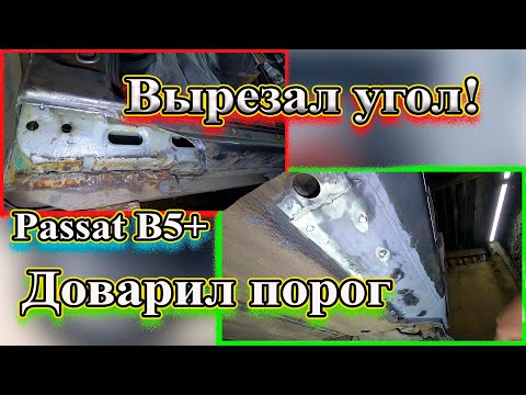 Видео: Доварил порог Вырезал угол Passat B5+