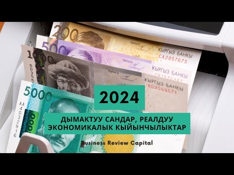 Видео: 2024: Дымактуу сандар, реалдуу экономикалык кыйынчылыктар