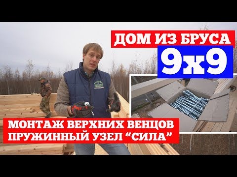 Видео: Дом из бруса 9x9. Монтаж верхних венцов. Построй Себе Дом.