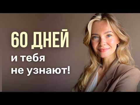 Видео: Стань лучшей версией себя за 60 дней. Пошаговый план без лишних затрат