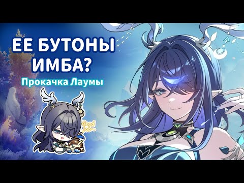 Видео: Прокачиваю ЛАУМУ… и остаюсь в нищете!