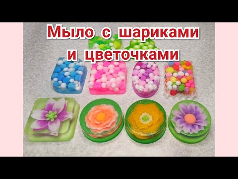 Видео: 🌈МЫЛО С ШАРИКАМИ И ЦВЕТОЧКАМИ💐/ Мастер-класс/ Мыловарение