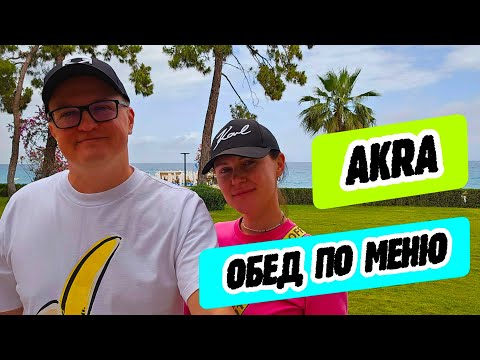 Видео: Akra Kemer - обед по меню и блюда главного ресторана