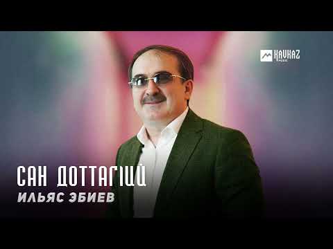 Видео: Ильяс Эбиев - Сан доттагlий | KAVKAZ MUSIC CHECHNYA
