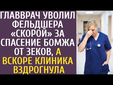 Видео: Главврач уволил фельдшера «Скорой» за спасение бомжа от зеков, а вскоре клиника вздрогнула