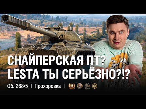 Видео: Ребаланс Советской ПТсау Объект 268 вариант 5  ●  @EviLGrannY на Об. 268/5