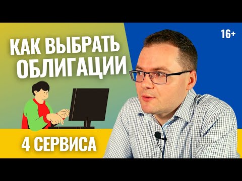 Видео: Как выбрать облигации для инвестирования? 4 сервиса, чтобы выбрать облигации для инвестирования