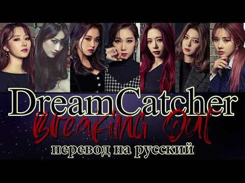 Видео: Dream Catcher - Breaking Out ПЕРЕВОД НА РУССКИЙ (color coded lyrics)