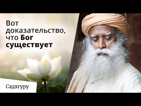 Видео: Гуру спросили: "Докажи, что Бог существует!"