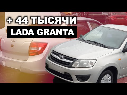 Видео: Как из плохой Гранты сделать хорошую? | Lada Granta за 145т.р. | Бородатый Перекуп