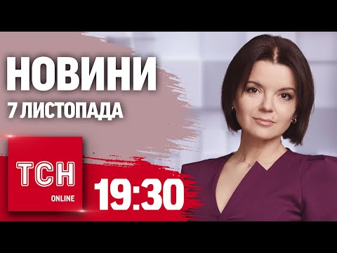 Видео: Новини ТСН 19:30 7 листопада. Термобаричні "Шахеди"! Плани Трампа! Розвал уряду Німеччини!