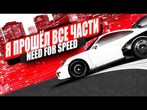 Видео: Я прошёл ВСЕ части Need for Speed | Все не так с играми Need for Speed | СРАВНЕНИЕ ВСЕХ ИГР