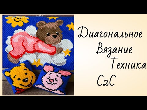 Видео: Диагональное Вязание Крючком Техника С2С Как Вязать Крючком