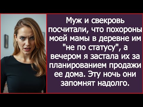Видео: Муж и свекровь посчитали, что похороны моей мамы в деревне им ''не по статусу''. А вечером...