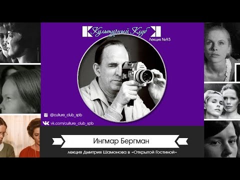 Видео: Лекция 93. Ингмар Бергман | Культурный Клуб | Дмитрий Шамонов