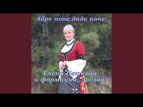 Видео: Абре попе, дядо попе