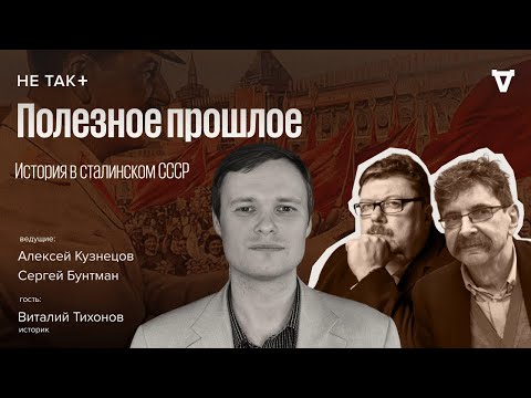 Видео: История в сталинском СССР. Не так+ с Сергеем Бунтманом и Алексеем Кузнецовым