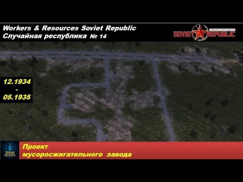 Видео: Workers & Resources Soviet Republic Случайная республика №14  Проект мусоросжигательного завода