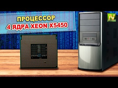 Видео: [Natalex] Меняем процессор 2 ядра Core 2 Duo E6550 на 4 ядра XEON X5450...