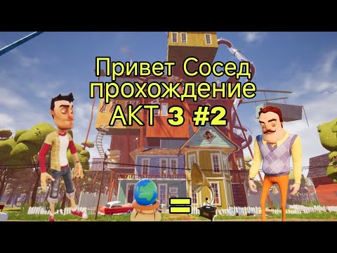 Видео: Привет Сосед прохождение АКТ 3 #2