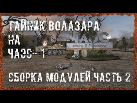 Видео: Сборка модулей Часть 2 Найти тайник Волазара на ЧАЭС- 1 S.T.A.L.K.E.R. ОП - 2.2 Народная Солянка