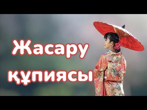 Видео: ҰЗАҚ ӨМІР СҮРУ ҮШІН НЕ ІСТЕУ КЕРЕК? Жапондықтардың құпиясы😱