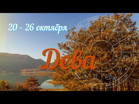 Видео: ДЕВА♍️Прогноз на неделю с 20 по 26 октября .