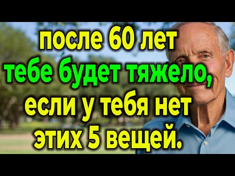 Видео: Жизнь После 60: 5 Ключевых Элементов Для Счастья И Отсутствия Сожалений