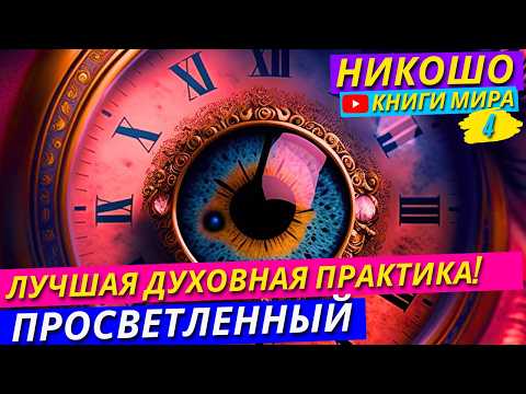 Видео: Лучшая Духовная Практика Для Осознанной Жизни!